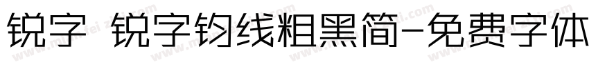 锐字 锐字钧线粗黑简字体转换